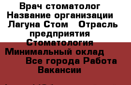 Врач-стоматолог › Название организации ­ Лагуна-Стом › Отрасль предприятия ­ Стоматология › Минимальный оклад ­ 50 000 - Все города Работа » Вакансии   